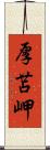 厚苫岬 Scroll