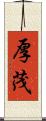 厚茂 Scroll