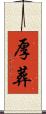 厚葬 Scroll