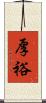 厚裕 Scroll