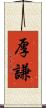 厚謙 Scroll