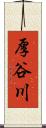 厚谷川 Scroll