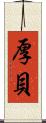 厚貝 Scroll