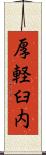 厚軽臼内 Scroll