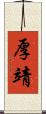 厚靖 Scroll