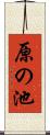 原の池 Scroll