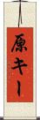 原キー Scroll