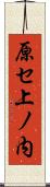 原セ上ノ内 Scroll