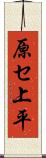 原セ上平 Scroll