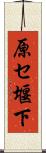原セ堰下 Scroll
