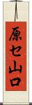 原セ山口 Scroll