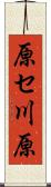 原セ川原 Scroll
