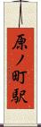 原ノ町駅 Scroll