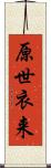 原世衣来 Scroll