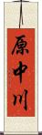 原中川 Scroll