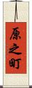原之町 Scroll