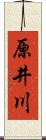 原井川 Scroll