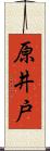 原井戸 Scroll