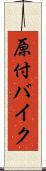 原付バイク Scroll