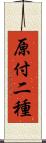 原付二種 Scroll
