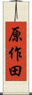 原作田 Scroll
