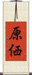 原価 Scroll