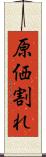 原価割れ Scroll