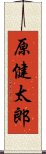原健太郎 Scroll