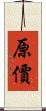 原價 Scroll