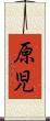 原児 Scroll