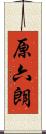 原六朗 Scroll