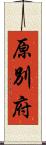 原別府 Scroll