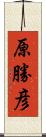 原勝彦 Scroll