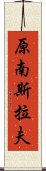 原南斯拉夫 Scroll