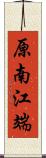 原南江端 Scroll