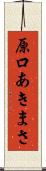 原口あきまさ Scroll