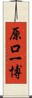 原口一博 Scroll