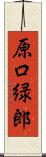 原口緑郎 Scroll