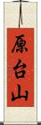 原台山 Scroll