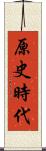 原史時代 Scroll