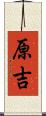 原吉 Scroll