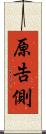 原告側 Scroll