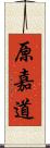 原嘉道 Scroll