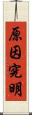 原因究明 Scroll