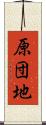 原団地 Scroll