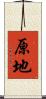 原地 Scroll