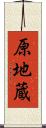 原地蔵 Scroll