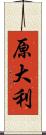 原大利 Scroll