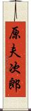 原夫次郎 Scroll