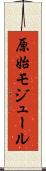 原始モジュール Scroll